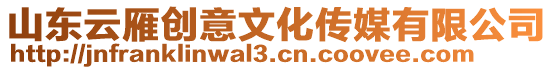 山東云雁創意文化傳媒有限公司