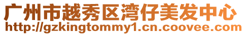廣州市越秀區(qū)灣仔美發(fā)中心