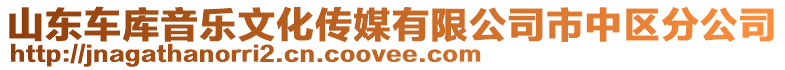 山東車庫音樂文化傳媒有限公司市中區分公司