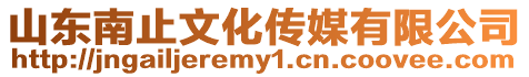 山東南止文化傳媒有限公司