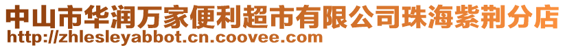 中山市華潤萬家便利超市有限公司珠海紫荊分店