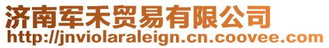 濟南軍禾貿易有限公司