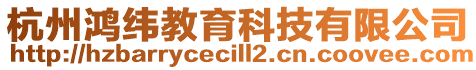 杭州鴻緯教育科技有限公司