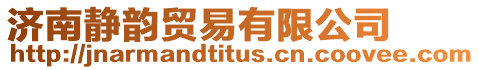 濟南靜韻貿易有限公司
