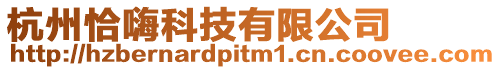 杭州恰嗨科技有限公司