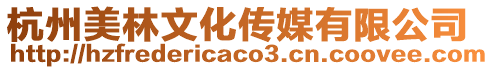 杭州美林文化傳媒有限公司