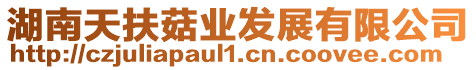 湖南天扶菇業發展有限公司
