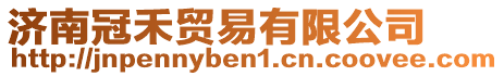 濟南冠禾貿(mào)易有限公司