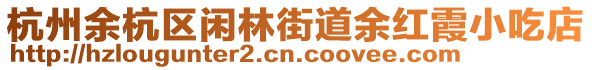 杭州余杭區(qū)閑林街道余紅霞小吃店