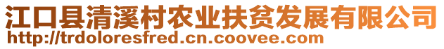 江口縣清溪村農業(yè)扶貧發(fā)展有限公司