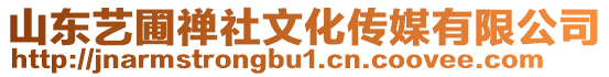 山東藝圃禪社文化傳媒有限公司