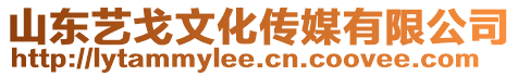 山東藝戈文化傳媒有限公司