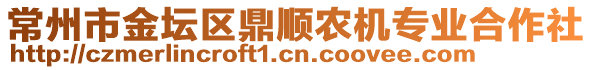 常州市金壇區(qū)鼎順農(nóng)機(jī)專(zhuān)業(yè)合作社