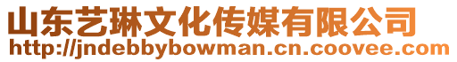 山東藝琳文化傳媒有限公司