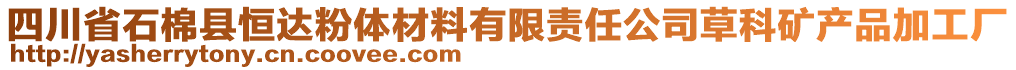 四川省石棉縣恒達粉體材料有限責任公司草科礦產品加工廠