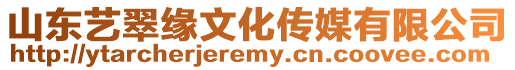 山東藝翠緣文化傳媒有限公司