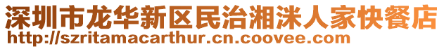 深圳市龍華新區(qū)民治湘洣人家快餐店