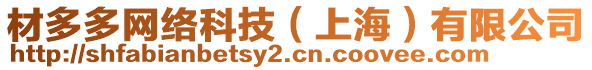 材多多網(wǎng)絡(luò)科技（上海）有限公司