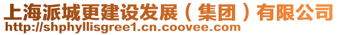 上海派城更建設(shè)發(fā)展（集團(tuán)）有限公司