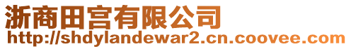 浙商田宮有限公司