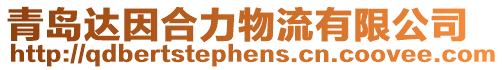 青島達因合力物流有限公司