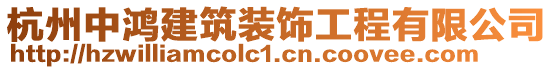 杭州中鴻建筑裝飾工程有限公司