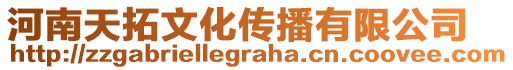 河南天拓文化傳播有限公司