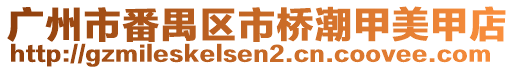 廣州市番禺區(qū)市橋潮甲美甲店