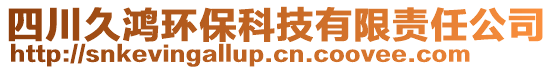 四川久鴻環(huán)?？萍加邢挢?zé)任公司