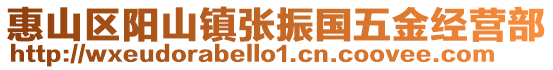 惠山區(qū)陽山鎮(zhèn)張振國(guó)五金經(jīng)營(yíng)部