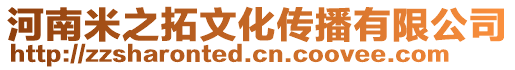 河南米之拓文化傳播有限公司