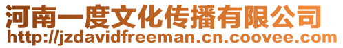 河南一度文化傳播有限公司