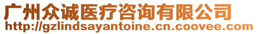 廣州眾誠醫(yī)療咨詢有限公司