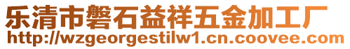 樂清市磐石益祥五金加工廠