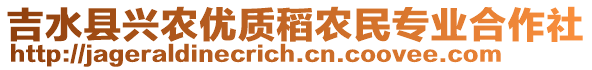 吉水縣興農(nóng)優(yōu)質(zhì)稻農(nóng)民專業(yè)合作社