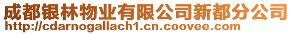 成都銀林物業(yè)有限公司新都分公司