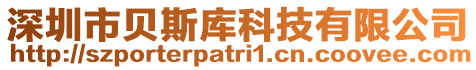 深圳市貝斯庫科技有限公司