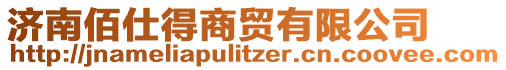 濟(jì)南佰仕得商貿(mào)有限公司