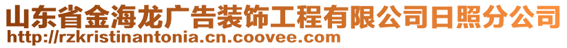 山東省金海龍廣告裝飾工程有限公司日照分公司