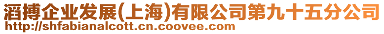 滔搏企業(yè)發(fā)展(上海)有限公司第九十五分公司