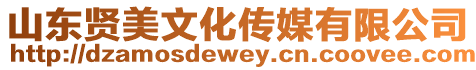 山東賢美文化傳媒有限公司