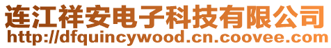 連江祥安電子科技有限公司