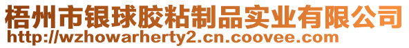 梧州市銀球膠粘制品實業(yè)有限公司