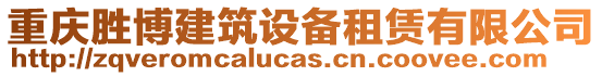 重慶勝博建筑設(shè)備租賃有限公司