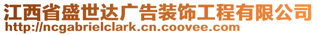 江西省盛世達廣告裝飾工程有限公司