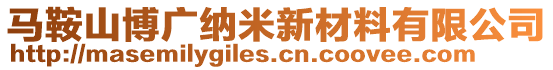 馬鞍山博廣納米新材料有限公司