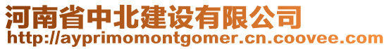 河南省中北建設有限公司