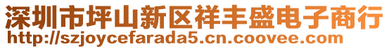 深圳市坪山新區(qū)祥豐盛電子商行