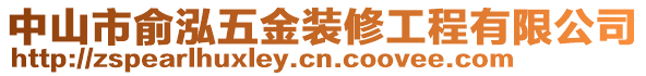 中山市俞泓五金裝修工程有限公司