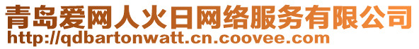 青島愛網人火日網絡服務有限公司